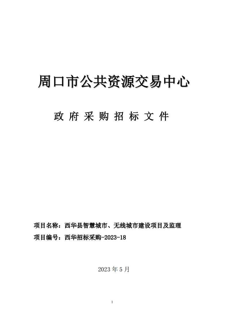 2700余万-周口市西华县智慧城市、无线城市建设项目
