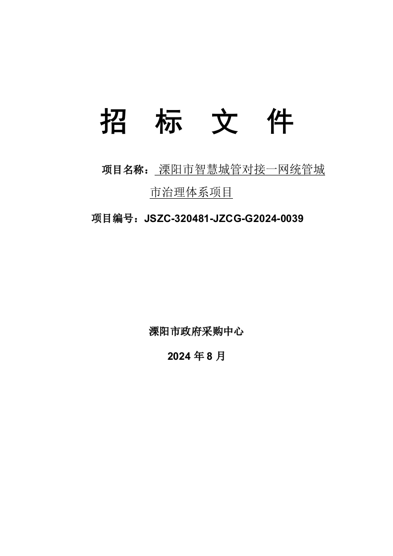 277万-溧阳市智慧城管对接一网统管城市治理体系