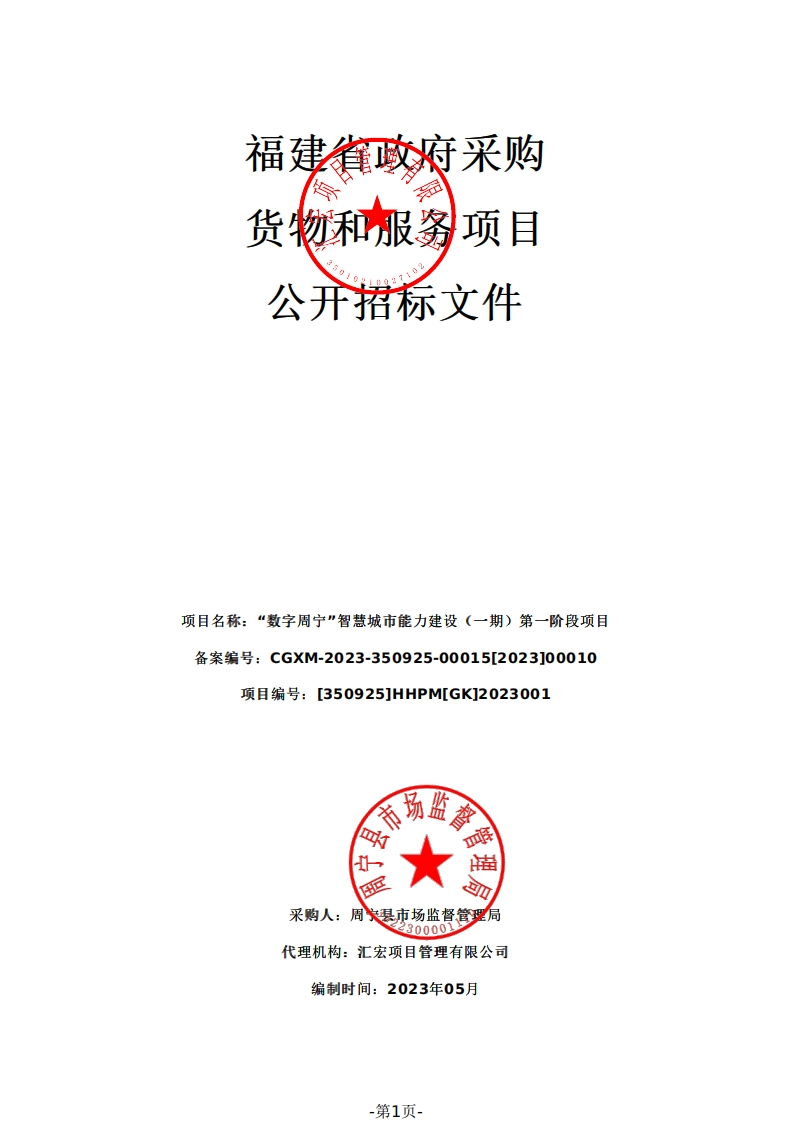 2807万-“数字周宁”智慧城市能力建设一期