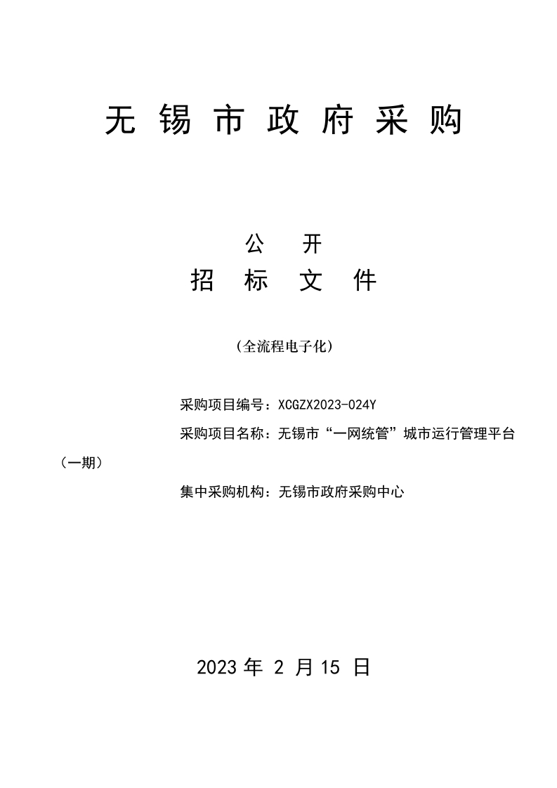 2819万无锡市“一网统管”城市运行管理平台（一期）公开招标文件