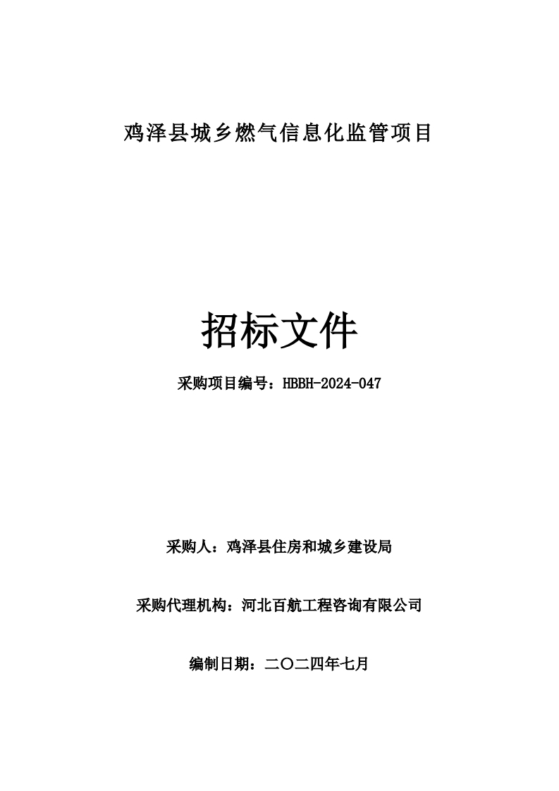 286万-鸡泽县城乡燃气信息化监管项目