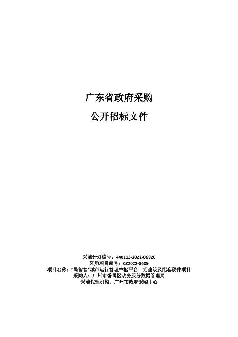 2900万“禺智管”城市运行管理中枢平台一期建设及配套硬件项目招标文件