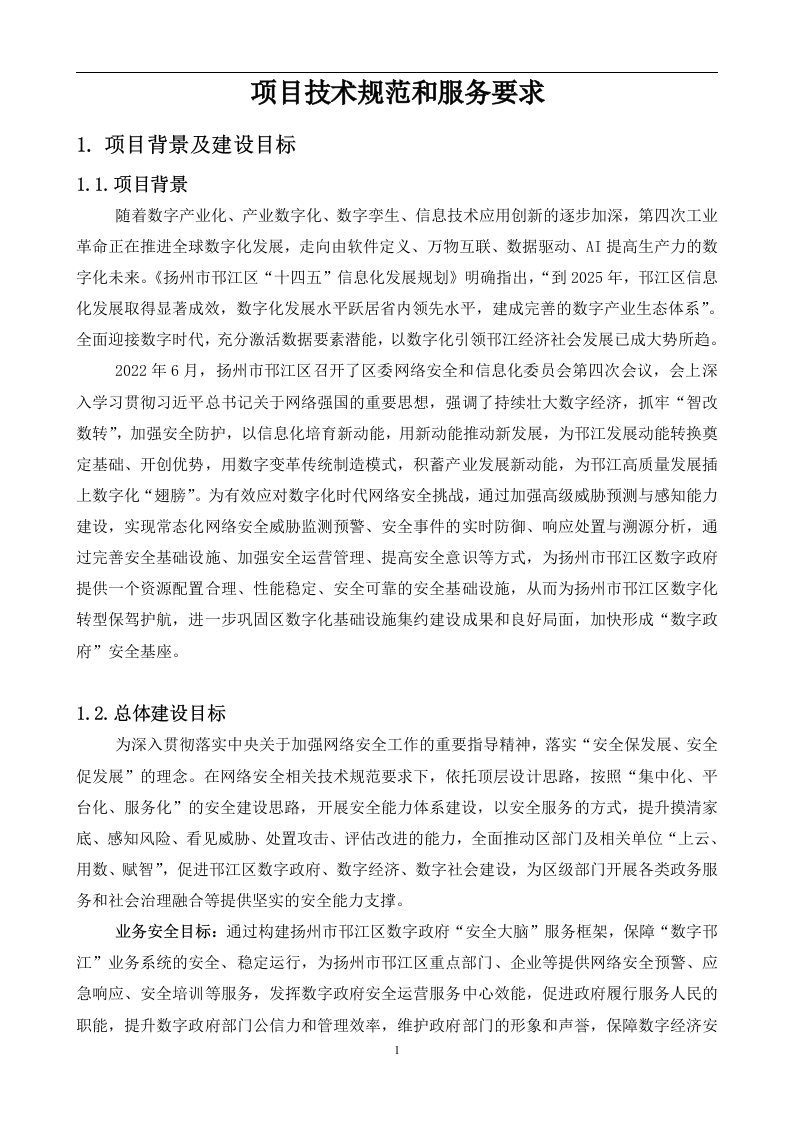 2956万-数字安全-扬州市邗江区数字政府“安全大脑”项目需求