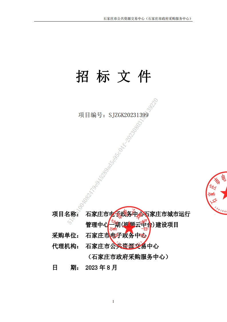 2987万-石家庄市城市运行管理中心一期（视频云中台）建设项目