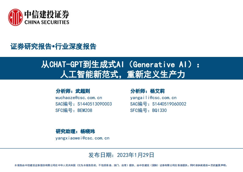 2、中信建设-从ChatGPT到生成式AI2023