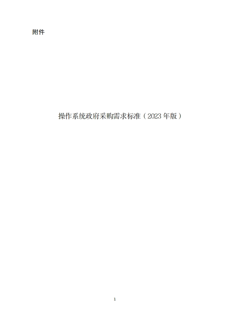 2、操作系统政府采购需求标准(2023年版)