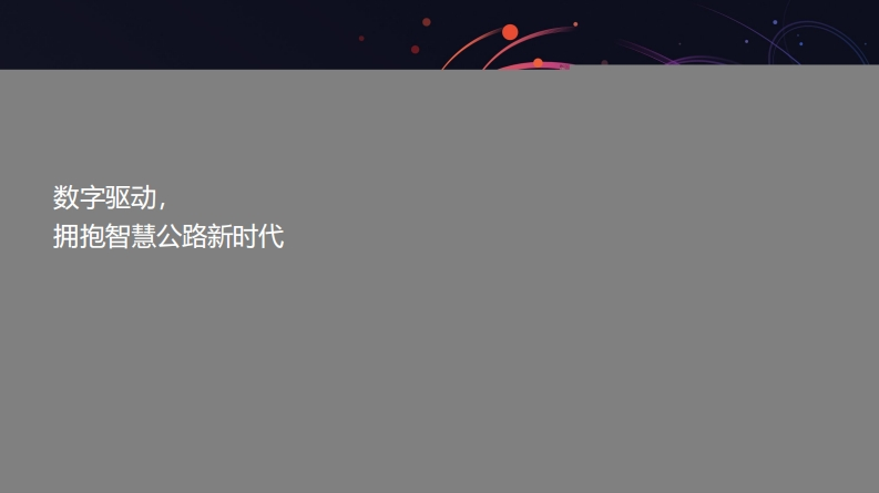 2、智慧公路，城市综合交通的新基建