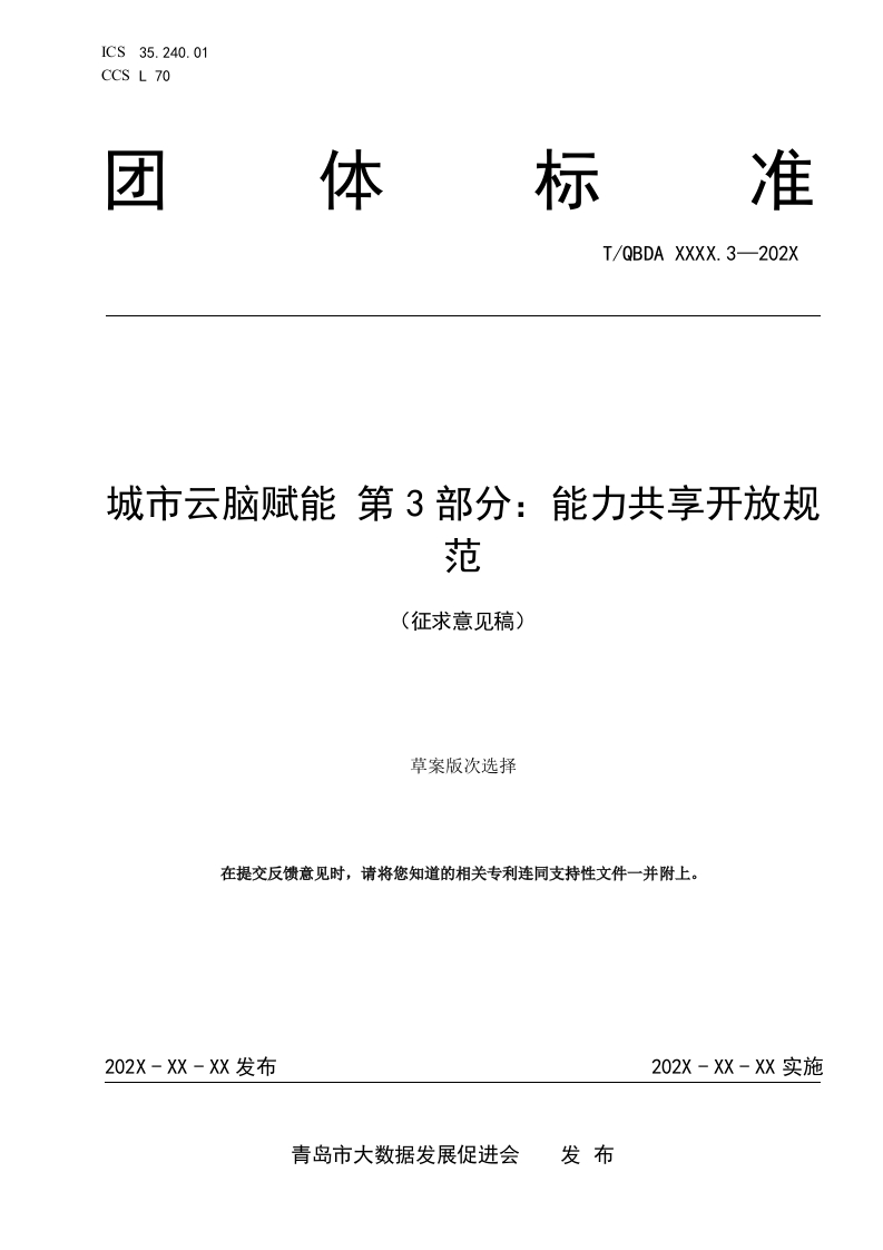 3-2（城市云脑赋能第3部分-能力共享开放规范）（征求意见稿）