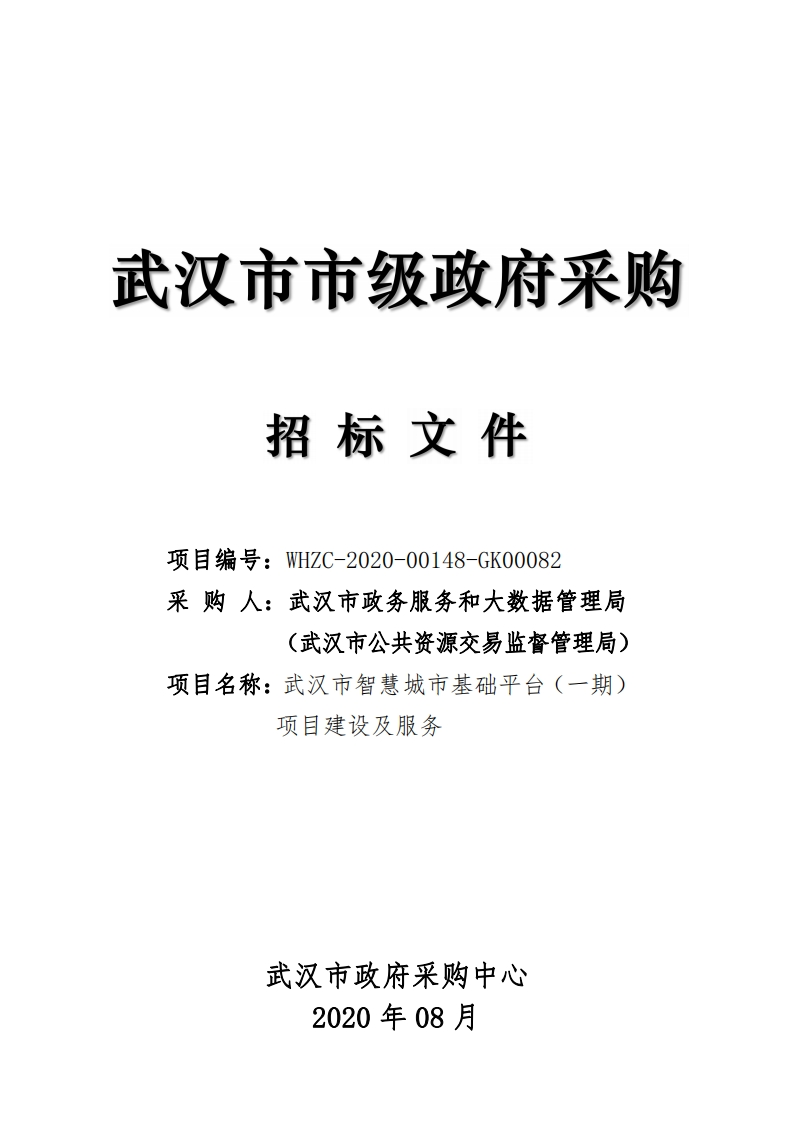 3.5亿-武汉市智慧城市基础平台（一期）项目
