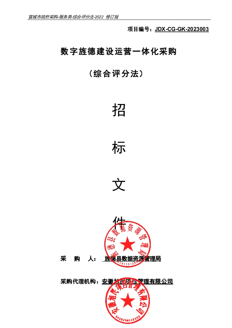 3.69亿-数字旌德建设运营一体化采购招标文件