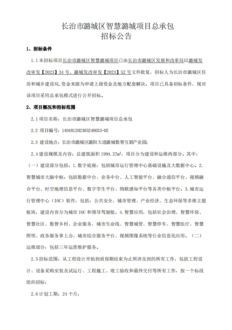 3.9亿元-山西省长治市潞城区“智慧潞城”项目EPC总承包