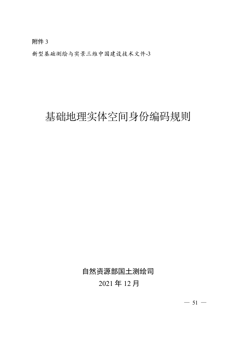 3._新型基础测绘与实景三维中国建设技术文件-3_基础地理实体空间身份编码规则