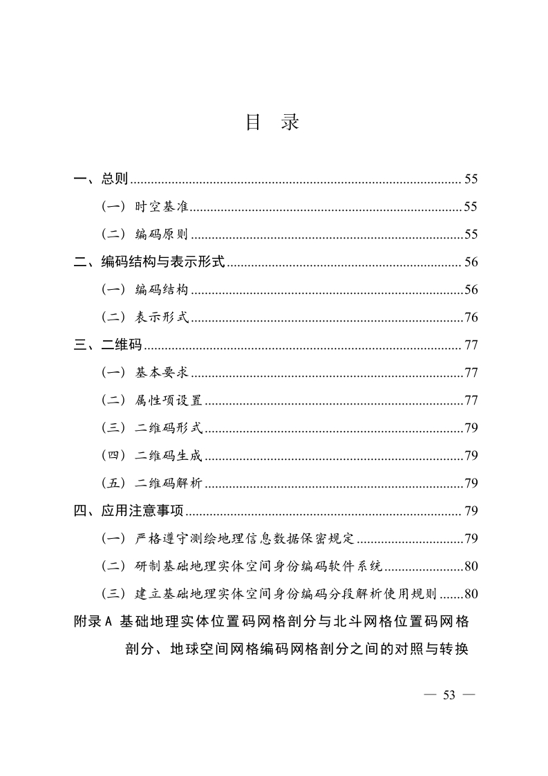 图片[6]-3._新型基础测绘与实景三维中国建设技术文件-3_基础地理实体空间身份编码规则