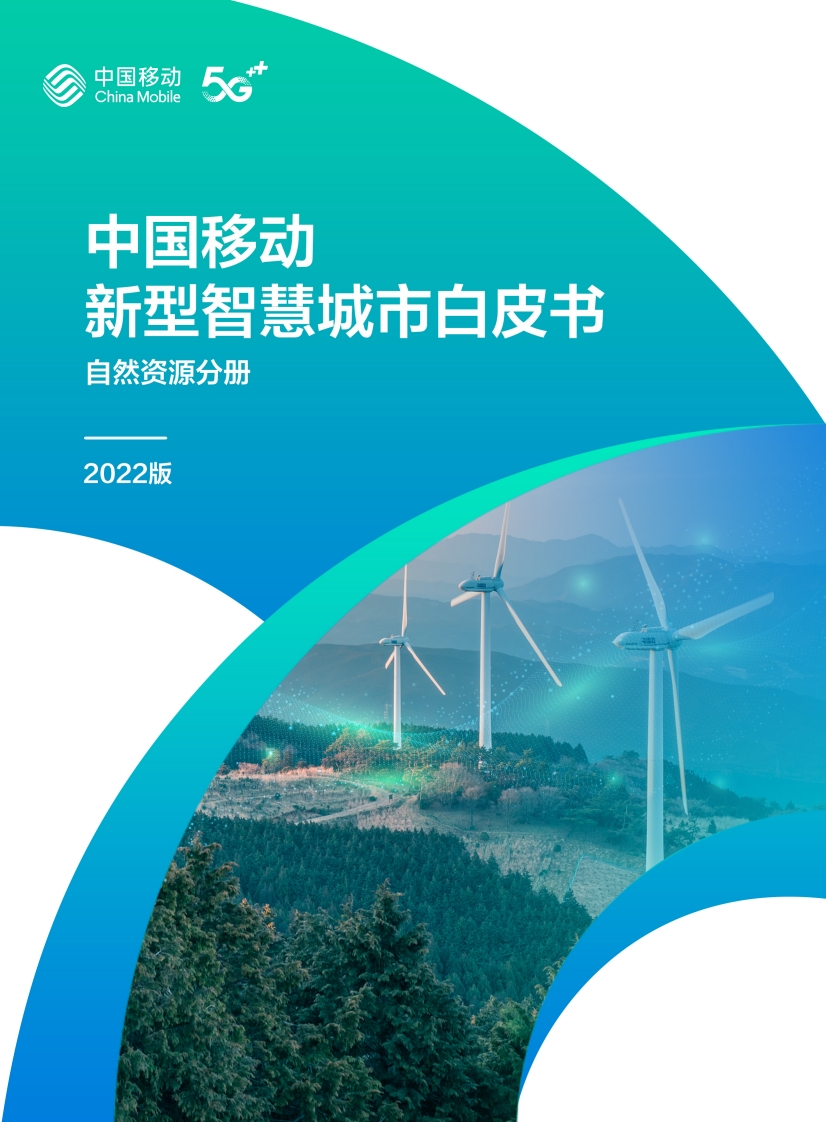 3.中国移动新型智慧城市白皮书（2022版）-自然资源分册