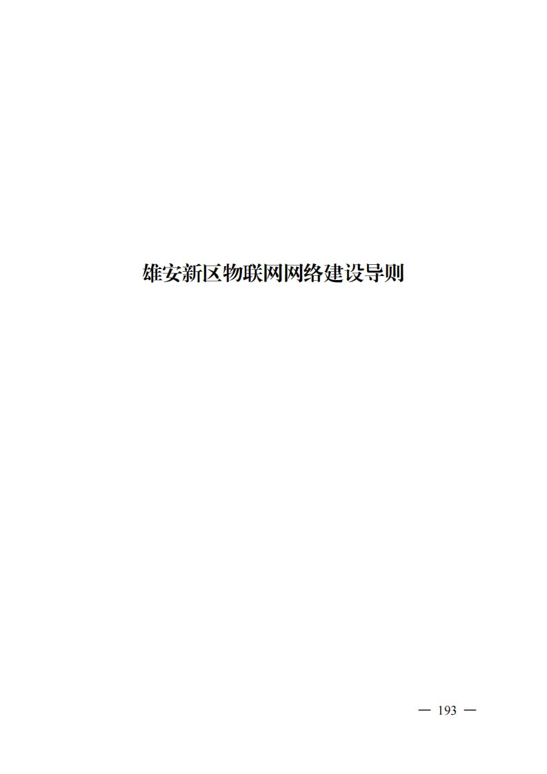 3.雄安新区物联网网络建设导则