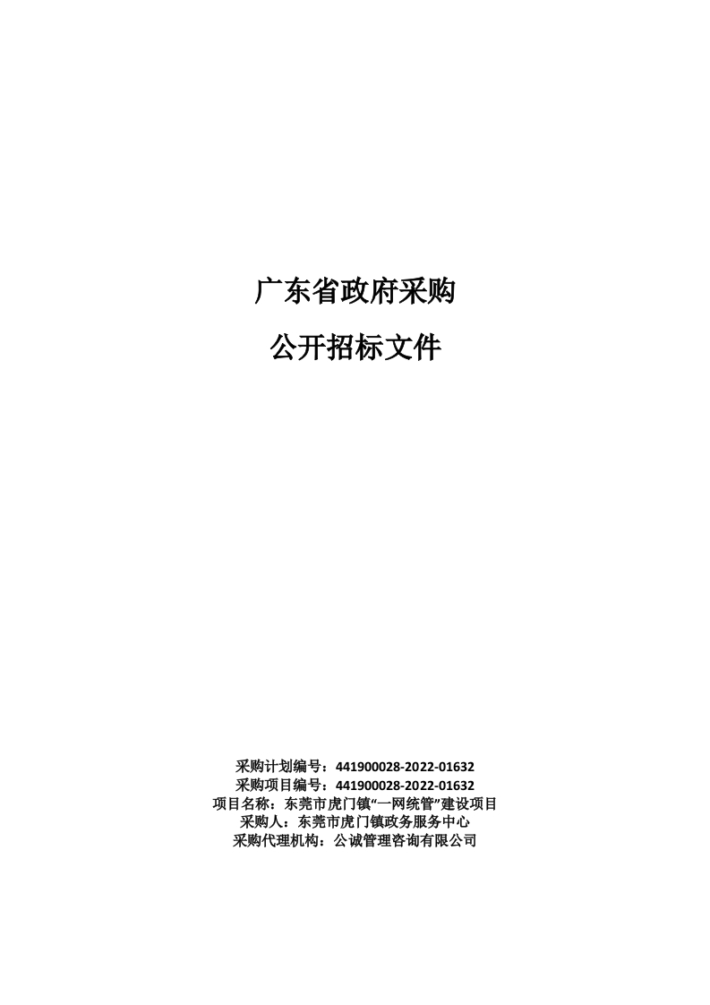 3100万-东莞市虎门镇“一网统管”建设项目