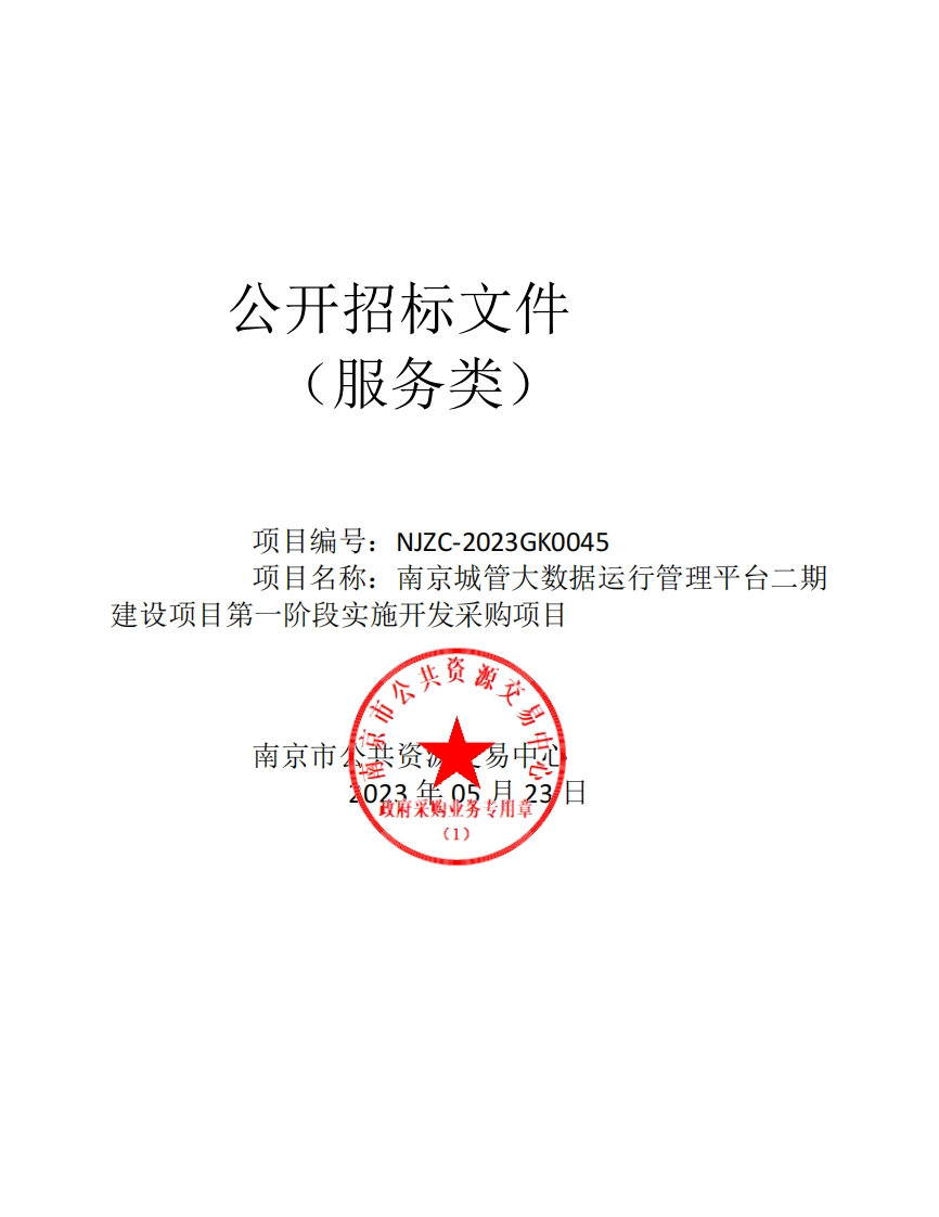 3181万-南京城管大数据运行管理平台二期建设项目第一阶段实施开发