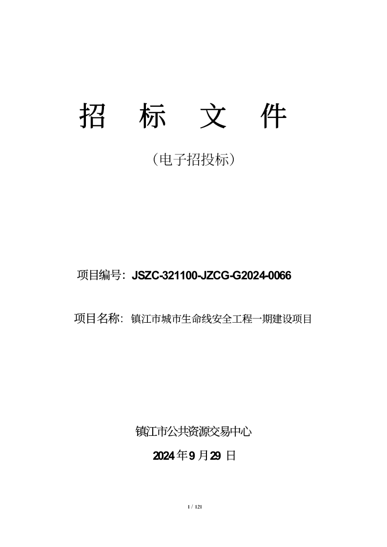 3186万-镇江市城市生命线安全工程一期建设项目