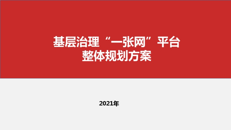 31页《基层治理“一张网”平台规划方案》