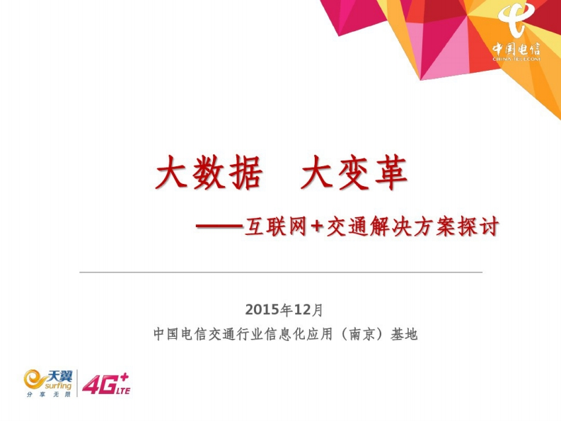 31页互联网-智慧交通整体解决方案