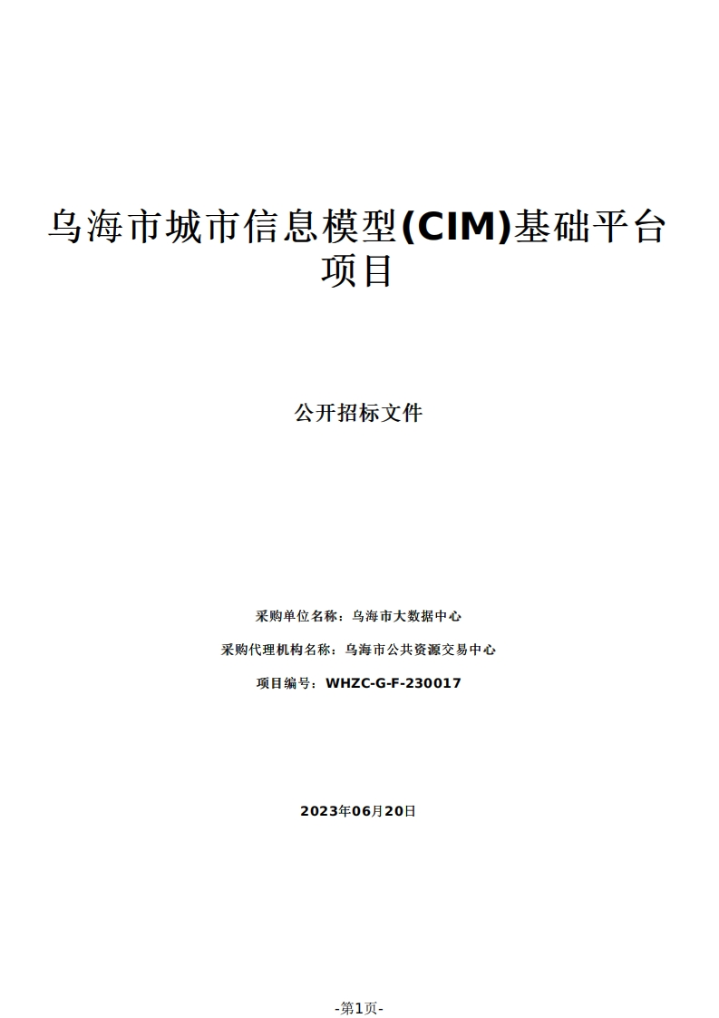 3202万乌海市城市信息模型(CIM)基础平台