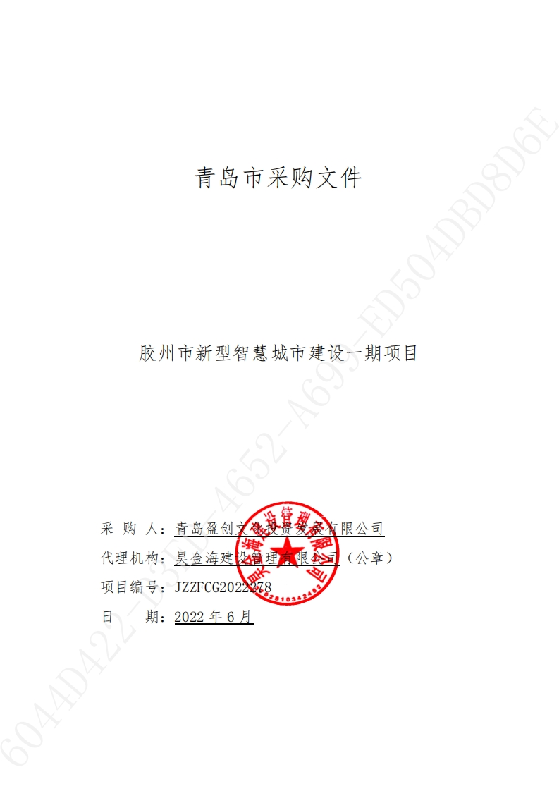 3249万元青岛胶州市新型智慧城市建设一期项目