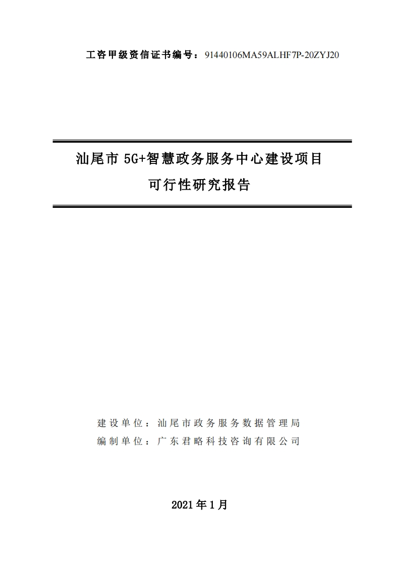325页《汕尾市5G-智慧政务服务中心建设项目及具体方案》
