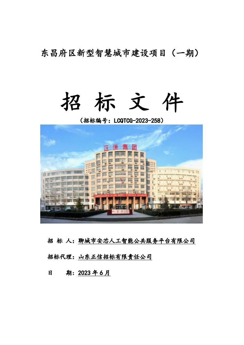 3270万-东昌府区新型智慧城市建设项目（一期）