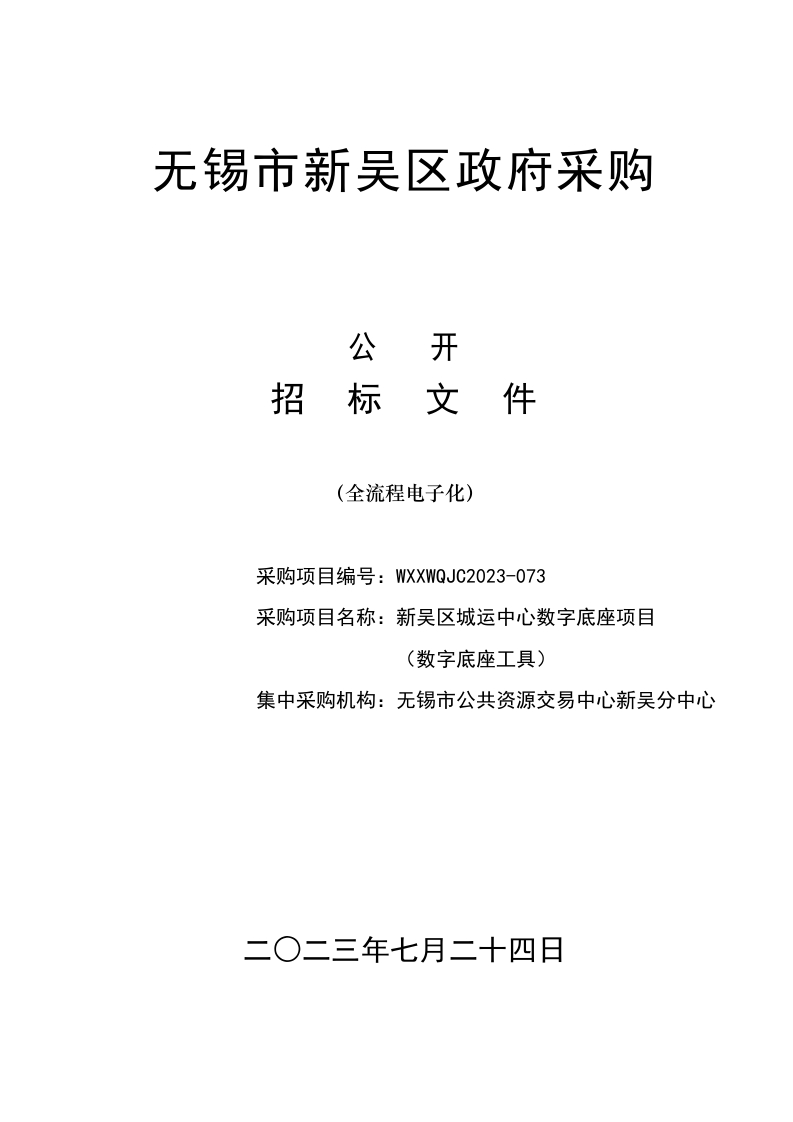 3278万-无锡市新吴区城运中心数字底座项目（数字底座工具）