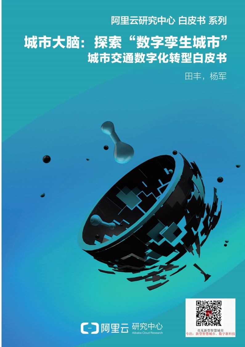 32页城市大脑五大应用场景白皮书