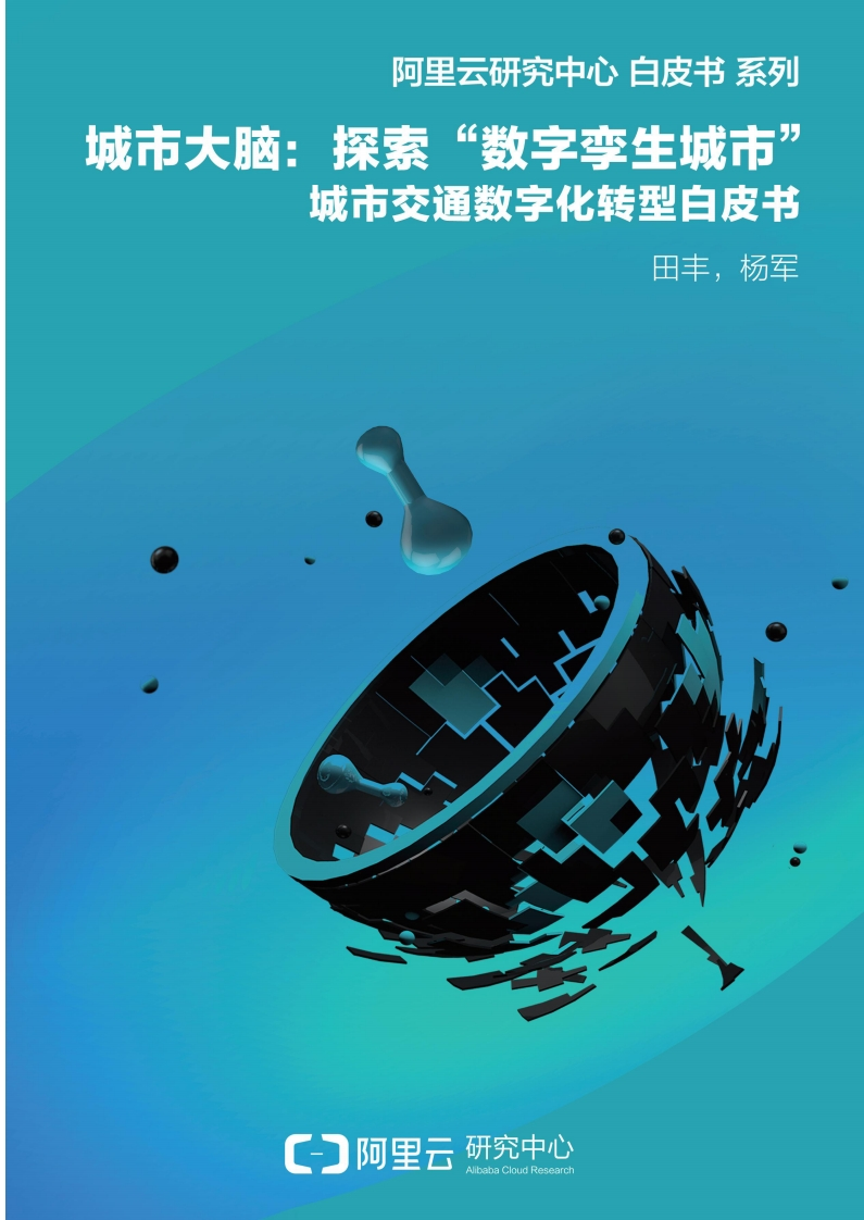 32页阿里城市大脑：探索数字孪生城市白皮书