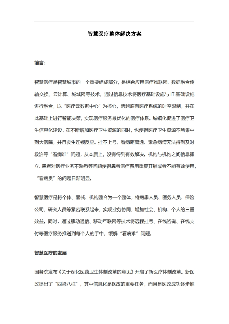33页智慧医疗整体解决方案及功能介绍