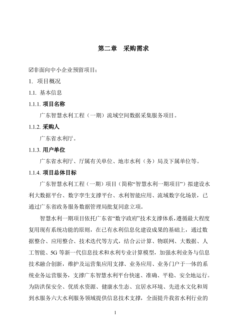 3400万-广东智慧水利工程（一期）流域空间数据采集服务项目需求