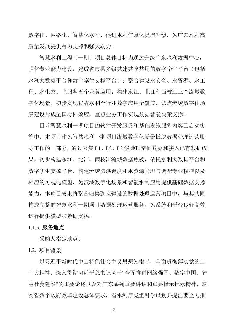 图片[3]-3400万-广东智慧水利工程（一期）流域空间数据采集服务项目需求