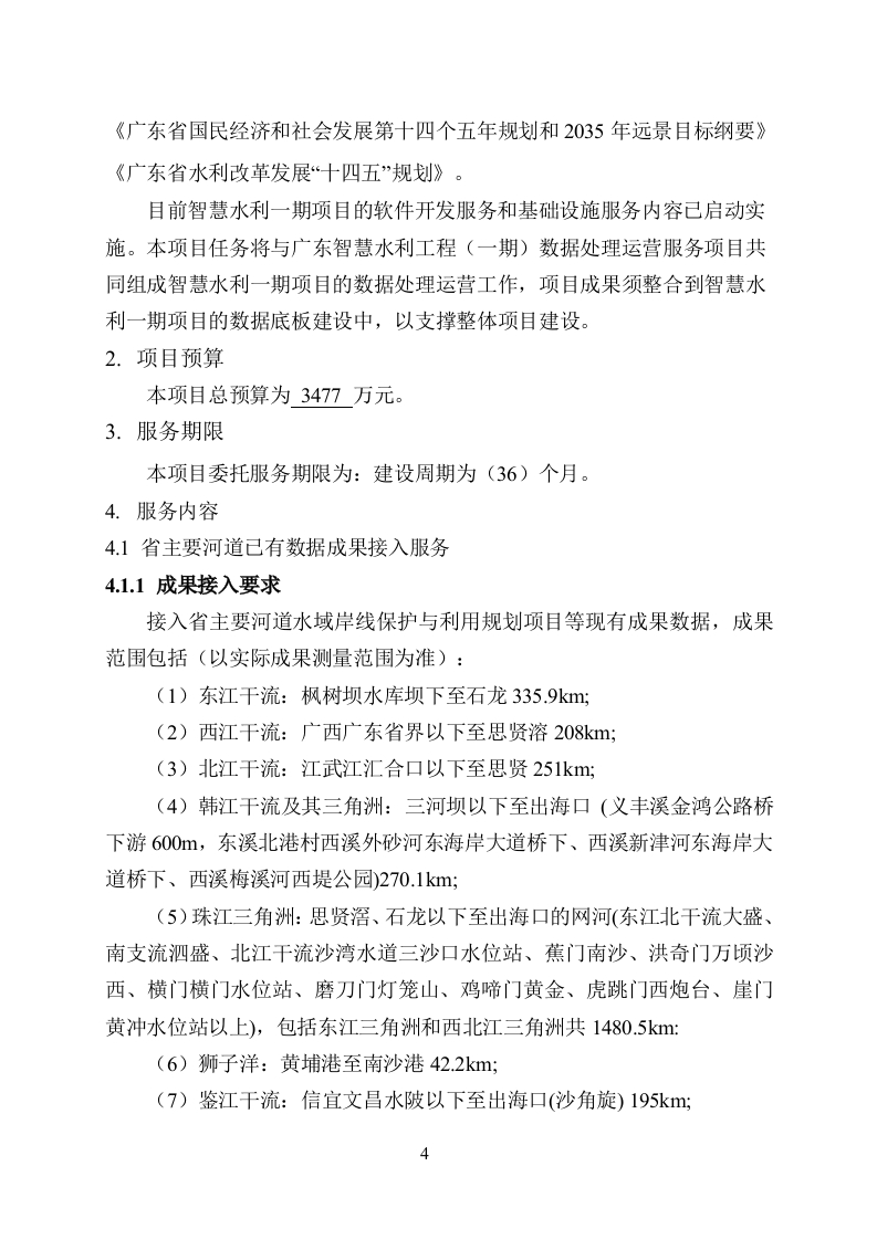 图片[5]-3400万-广东智慧水利工程（一期）流域空间数据采集服务项目需求