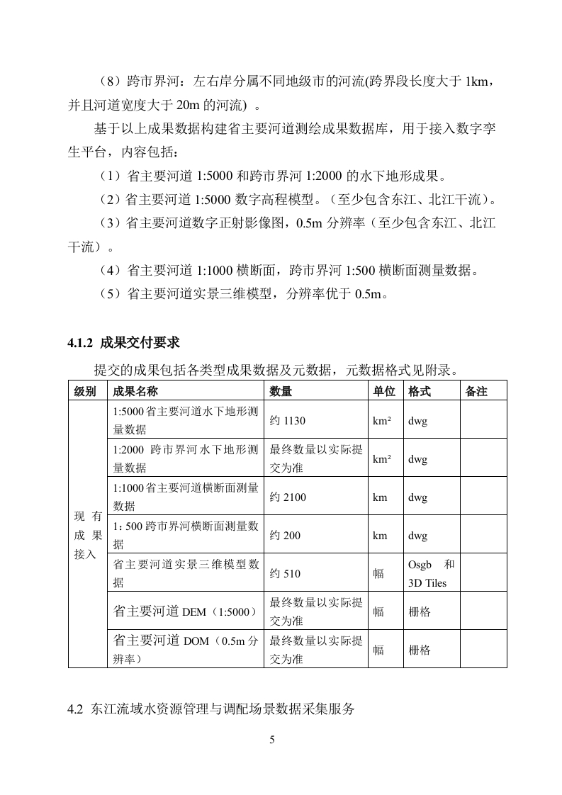 图片[6]-3400万-广东智慧水利工程（一期）流域空间数据采集服务项目需求