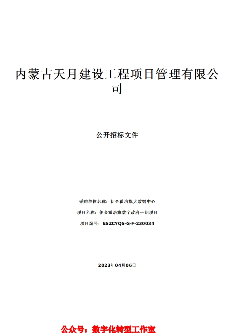 3452万伊金霍洛旗数字政府一期项目招标文件
