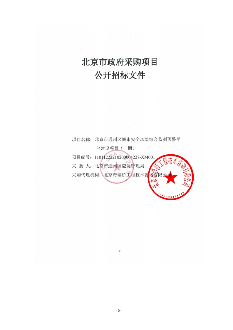 3475万-通州区城市安全风险综合监测预警平台建设项目