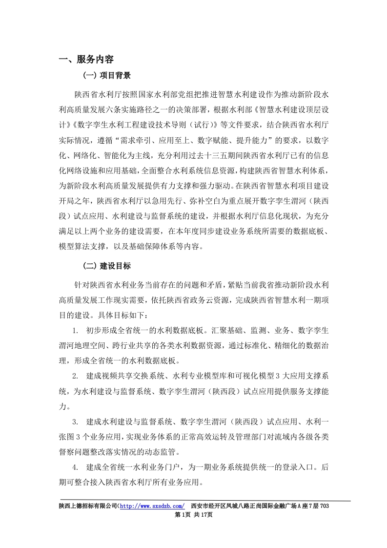 3480万-陕西省智慧水利一期项目