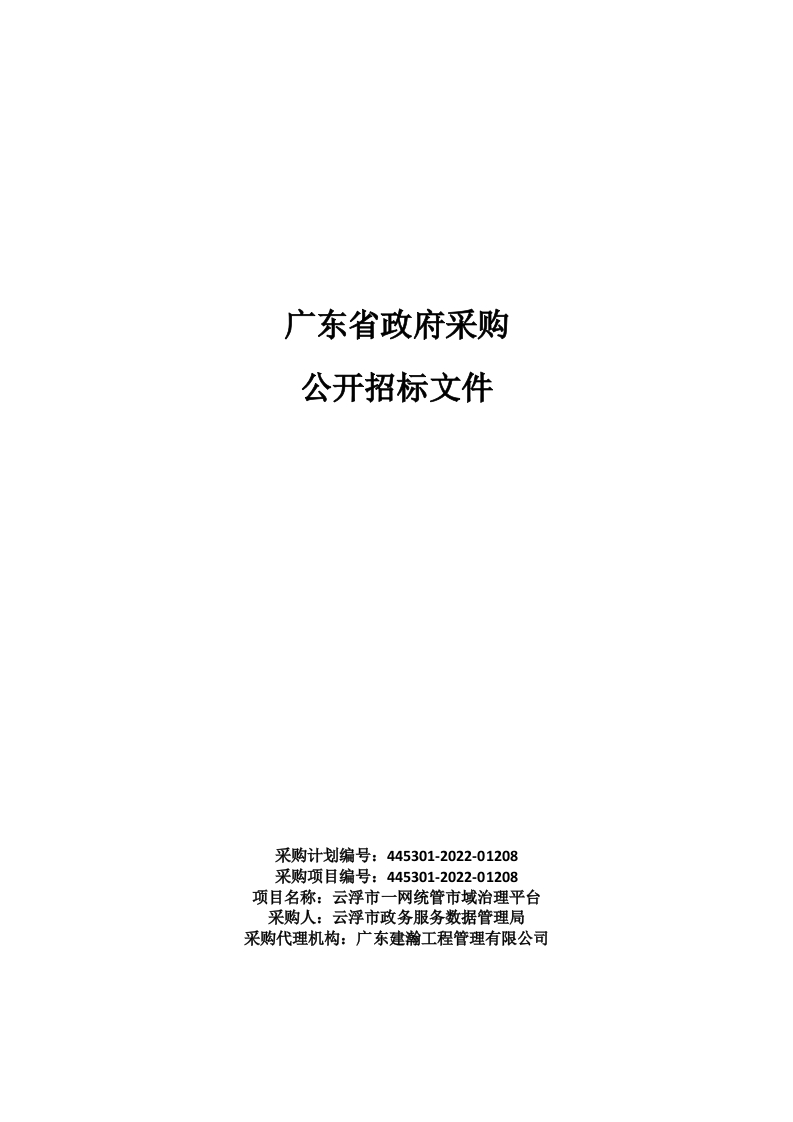3489万-云浮市一网统管市域治理平台
