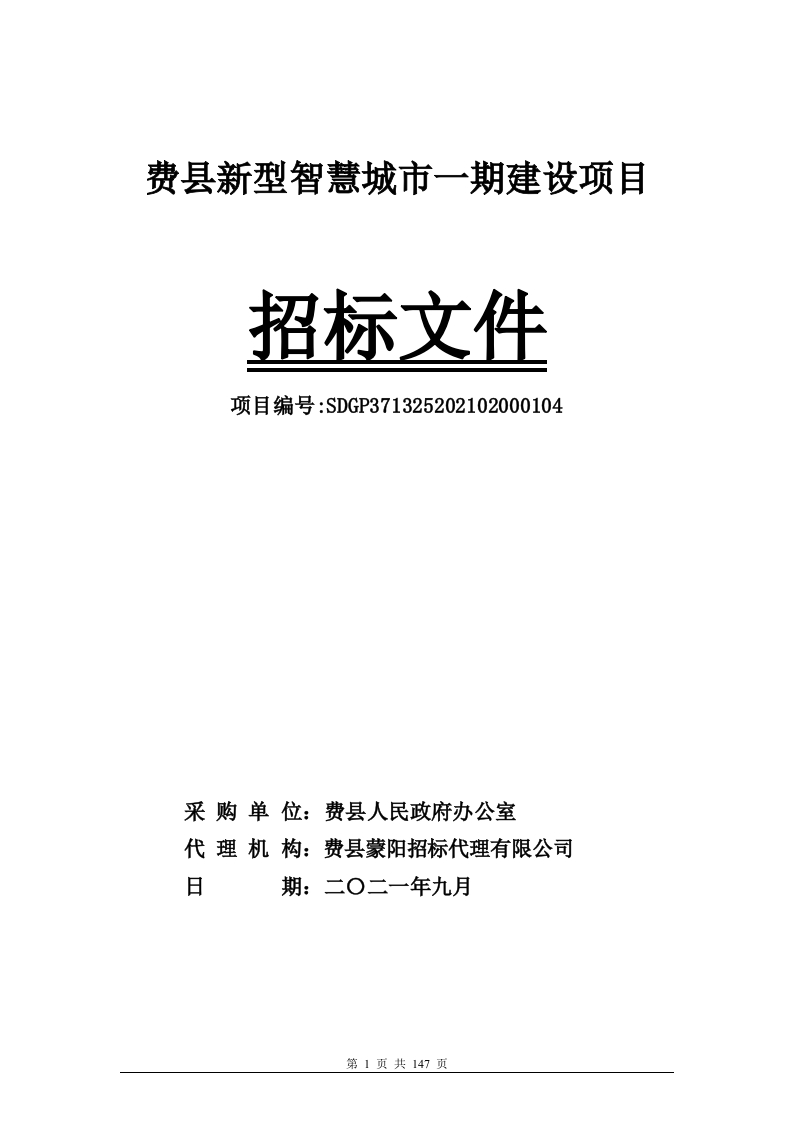 3498万-费县新型智慧城市一期建设项目