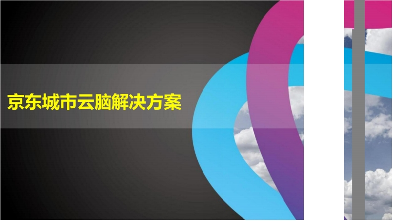 34页京东城市云脑解决方案