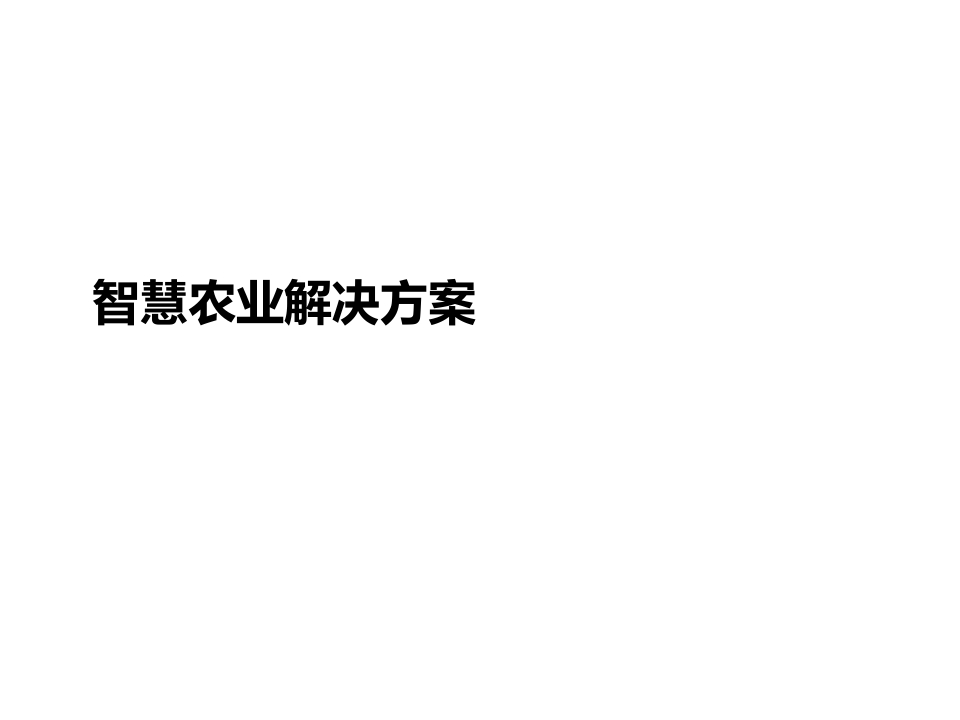 34页智慧农业总体实施方案