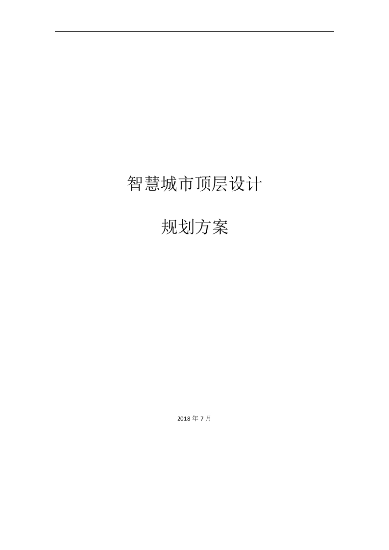 34页智慧城市顶层设计规划方案