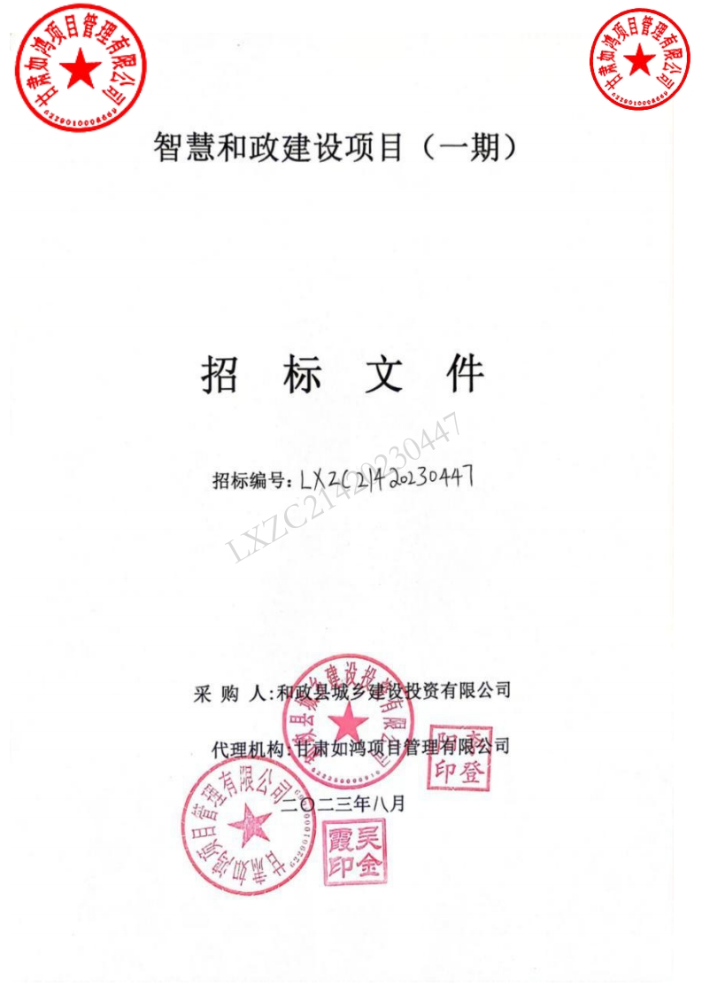3508万-智慧和政建设项目（一期）