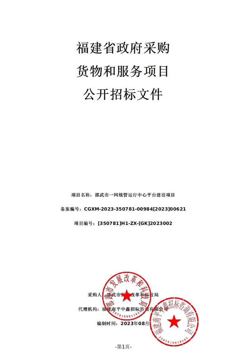3560万-邵武市一网统管运行中心平台建设项目招标文件