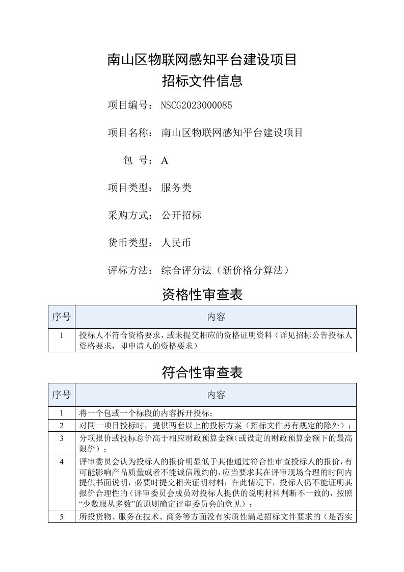 3582万-南山区物联网感知平台建设项目