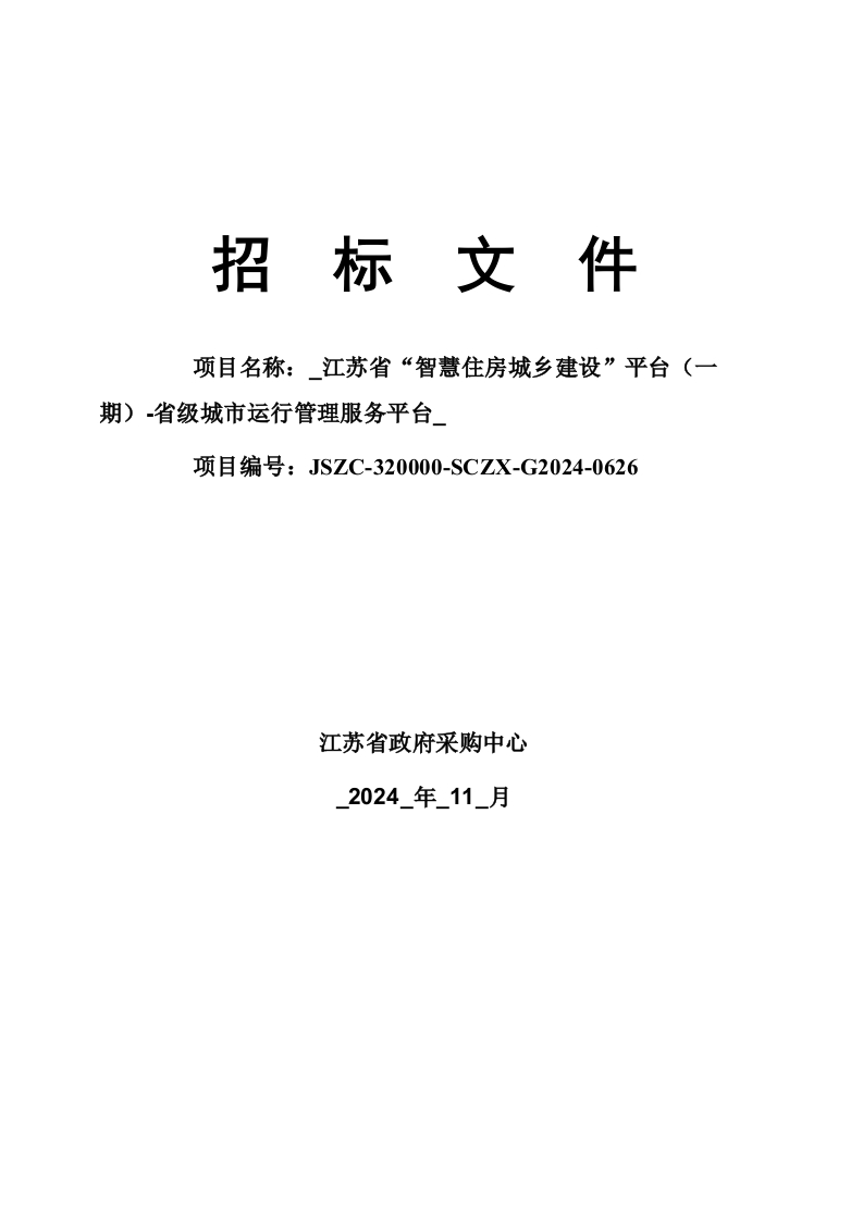 368万-江苏省“智慧住房城乡建设”平台（一期）-省级城市运行管理服务平台