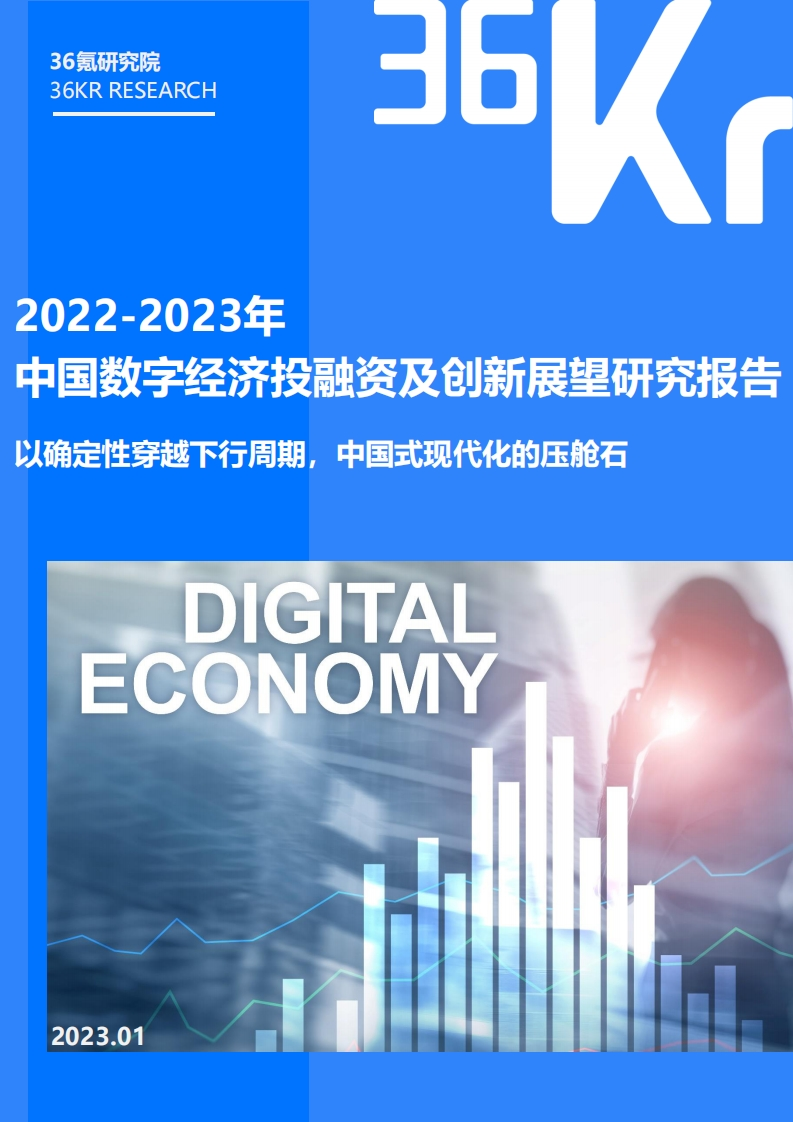 36氪：2022-2023年中国数字经济投融资及创新展望研究报告