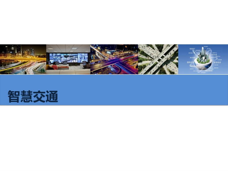 36页智慧交通体系架构介绍